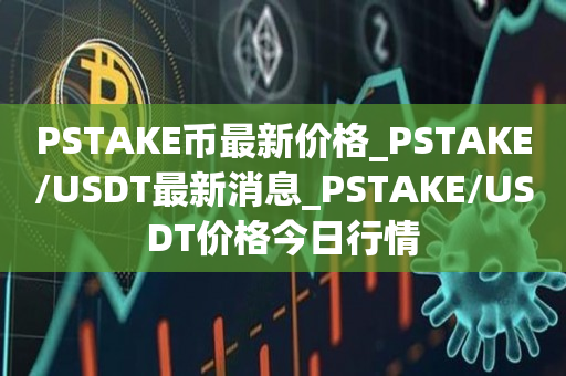 包含usdt价格今日行情购买的词条