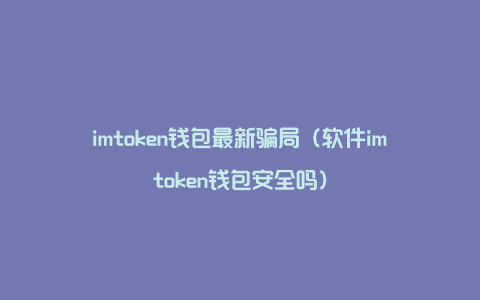 imtoken钱包被骗-imtoken钱包被盗怎么追回