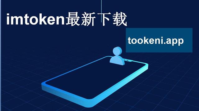 imtoken下载app-imtoken官网下载安装pc