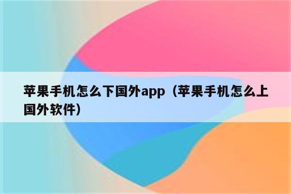 苹果手机下载不了软件怎么回事需要验证-苹果手机怎么下载不了软件要验证是怎么办