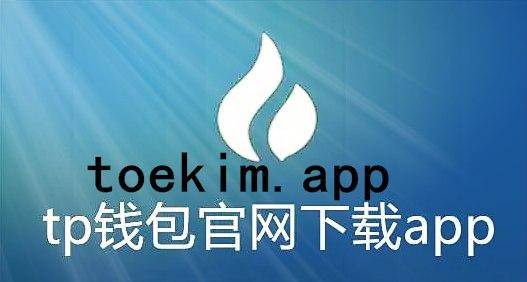 tokenpocket.protp钱包下载的简单介绍