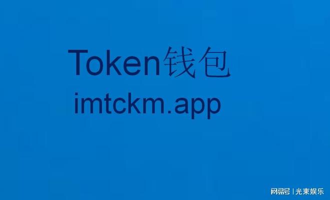 imtoken下载钱包app-下载imtoken钱包app中国版