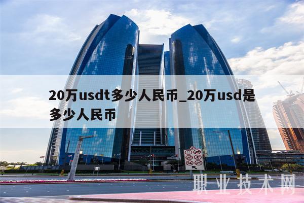 usdt兑换成人民币-usdt兑换人民币汇率