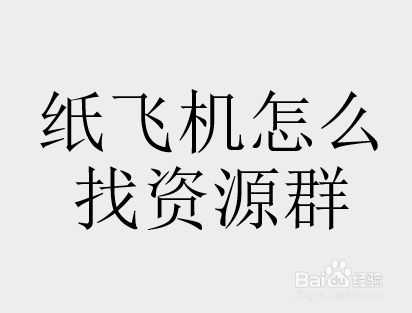 包含纸飞机安卓版app下载的词条