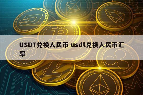 usdt如何兑换人民币-usdt怎么换人民币操作教程