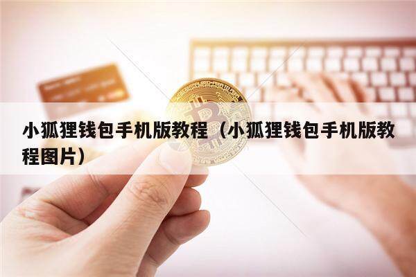 狐狸钱包有中文版吗安全吗可靠吗-狐狸钱包有中文版吗安全吗可靠吗知乎