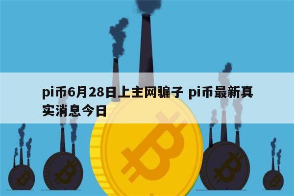 pi币最新消息-pi币最新消息pi币什么时候可以交易?