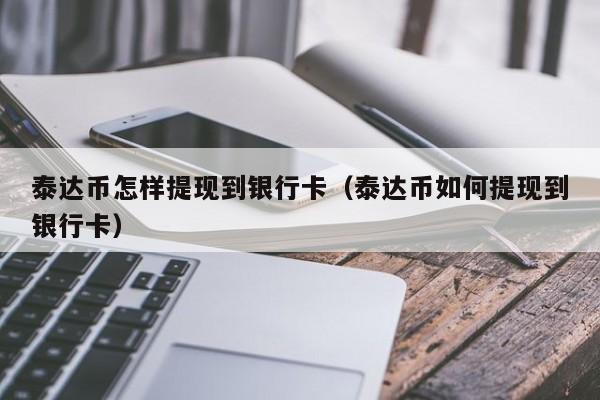 usdt怎样兑换人民币-usdt怎么换人民币多久到账