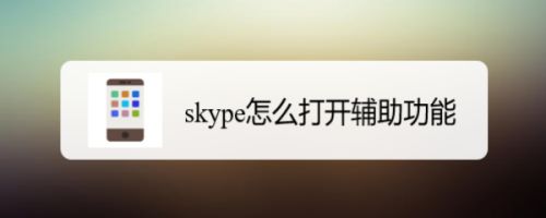 skype怎么打不开怎么回事-skype不能用了吗 网络正常