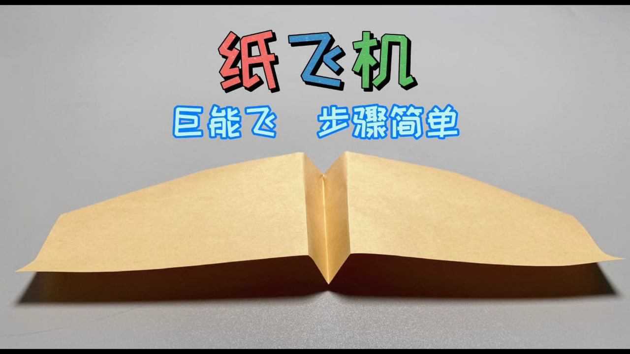 纸飞机怎么折视频-飞得很快的纸飞机怎么折视频