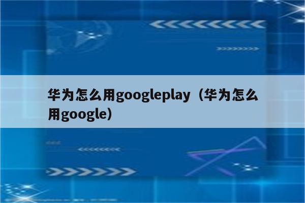 googleplay下载苹果手机-google play下载苹果手机