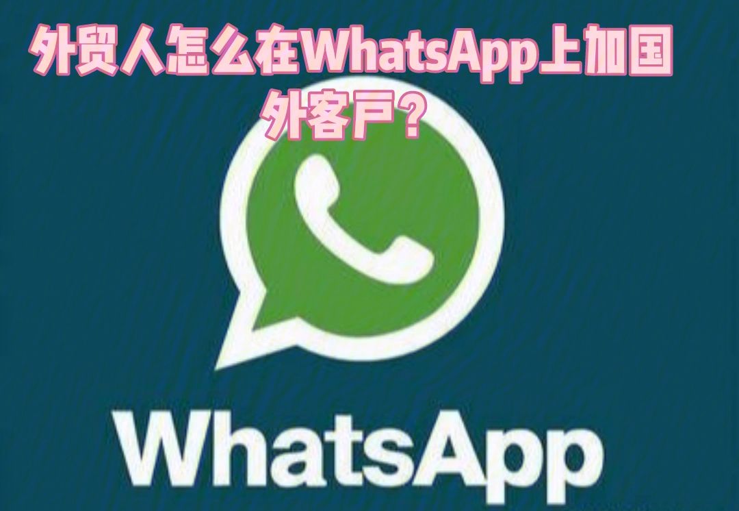 whatsapp怎么加群组-whatsapp怎么群组加人