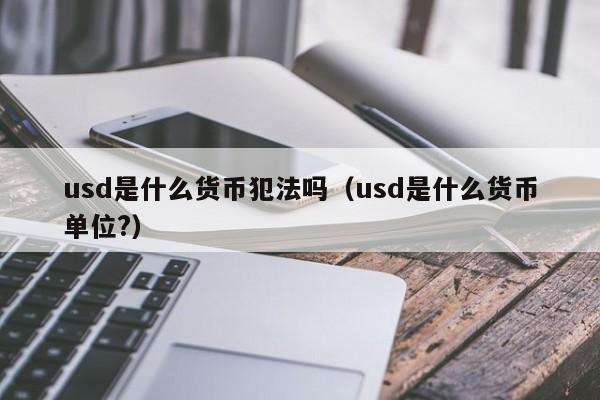 用ustd洗钱-不知情帮人洗了5万元