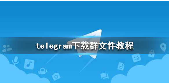 telegeram文件-telegeram文件下载位置