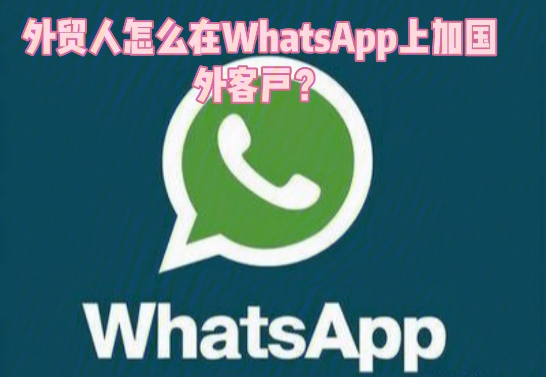 whatsapp上面怎么加好友的简单介绍