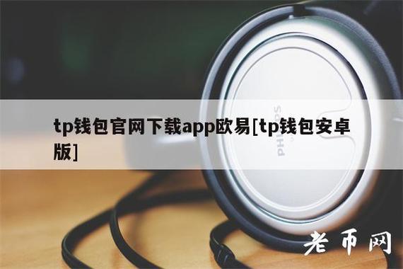 tp钱包app下载ios_tp钱包2024最新版官网下载