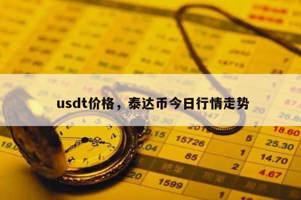 100usdt等于多少人民币_1000usdt等于多少人民币