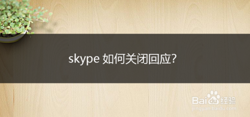 如何关闭skype自动启动_win10怎么关闭skype开机自动启动