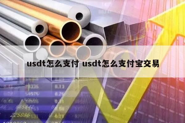 usdt收款地址在哪里_usdt收款地址怎么添加