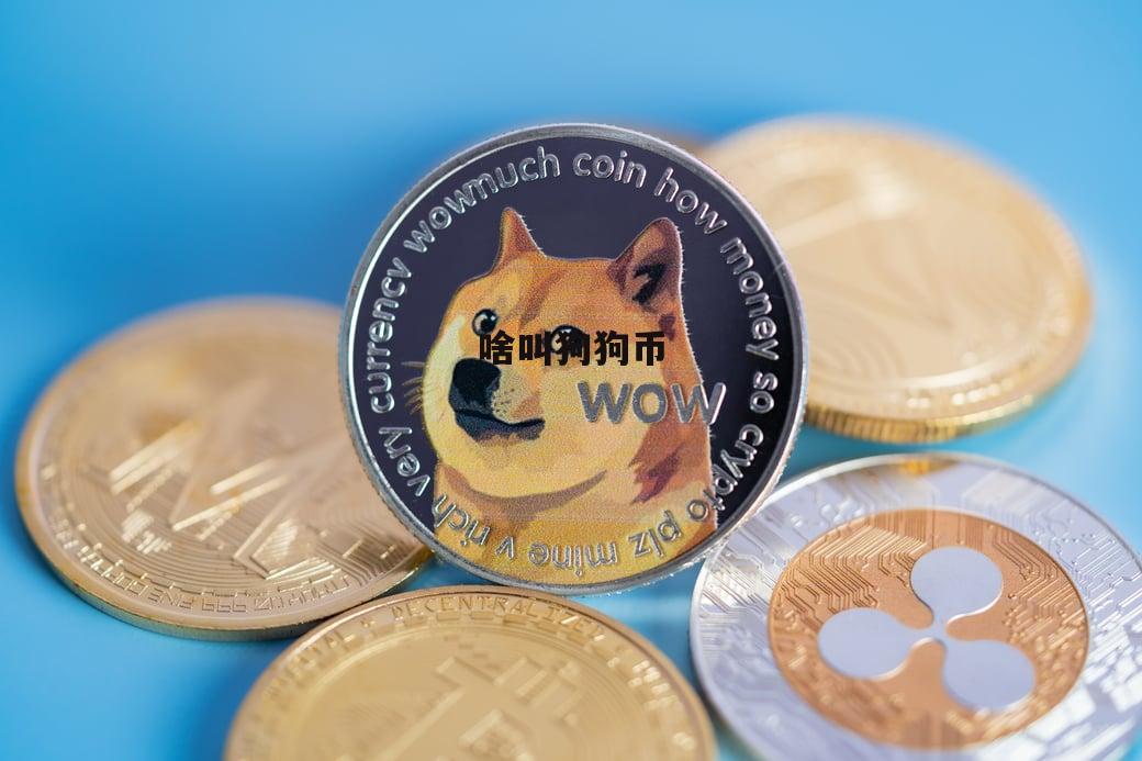 狗狗币实时行情_比特币狗狗币实时行情