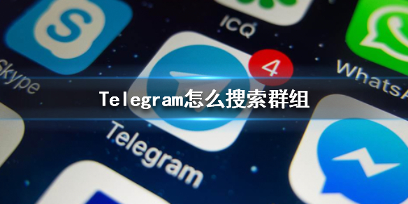 苹果telegeram怎么加群_telegeram怎么搜索电报群