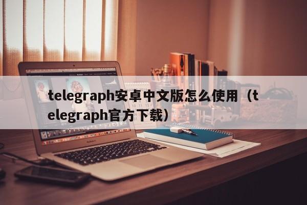 telegraph官网下载_telegraph官网下载安卓最新版本