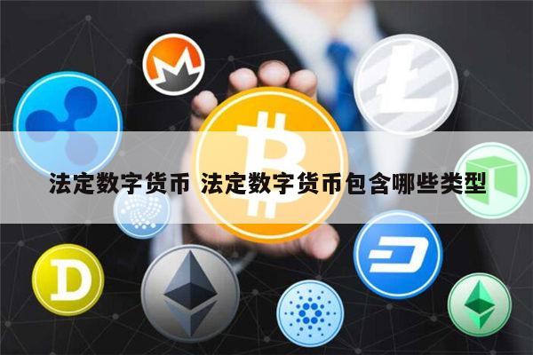 法定货币与商品货币的区别_法定货币与商品货币的区别是