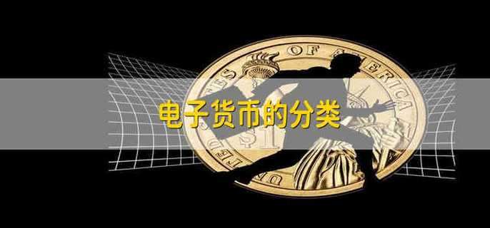 电子支付是货币_电子支付货币与数字货币的区别是什么