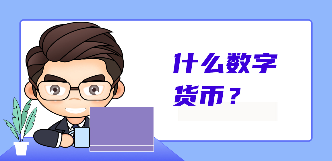 数字货币有哪些类型_数字货币主要有哪些种