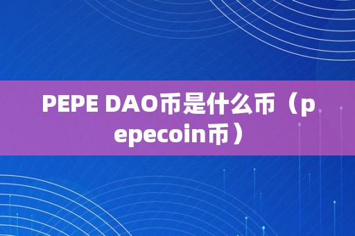 pepe币最初价格_peppa币发行总量