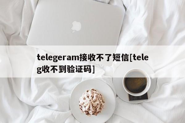 telegeram看不见图片_telegram看不了怎么设置