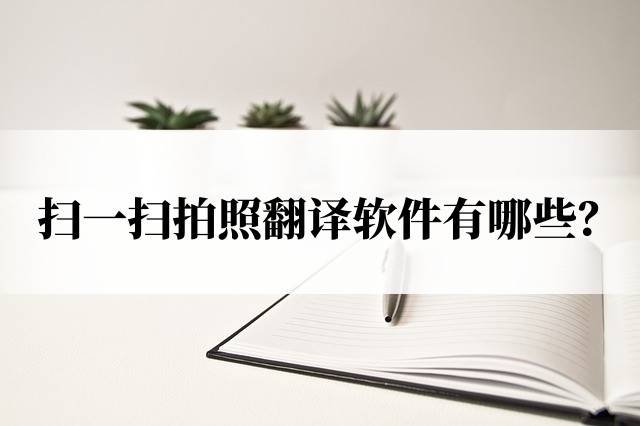 翻译器拍照扫一扫_法语翻译器拍照扫一扫