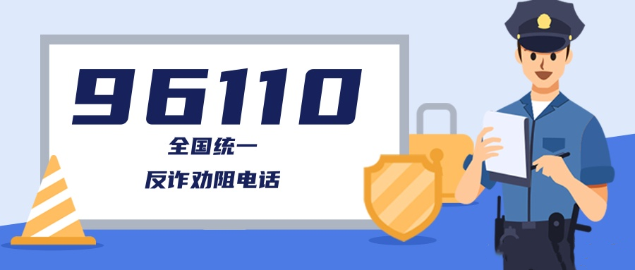 96110是什么电话_96110是什么电话号码可以不接吗