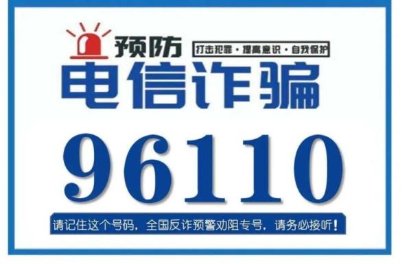 96110是什么电话_96110是什么电话号码可以不接吗