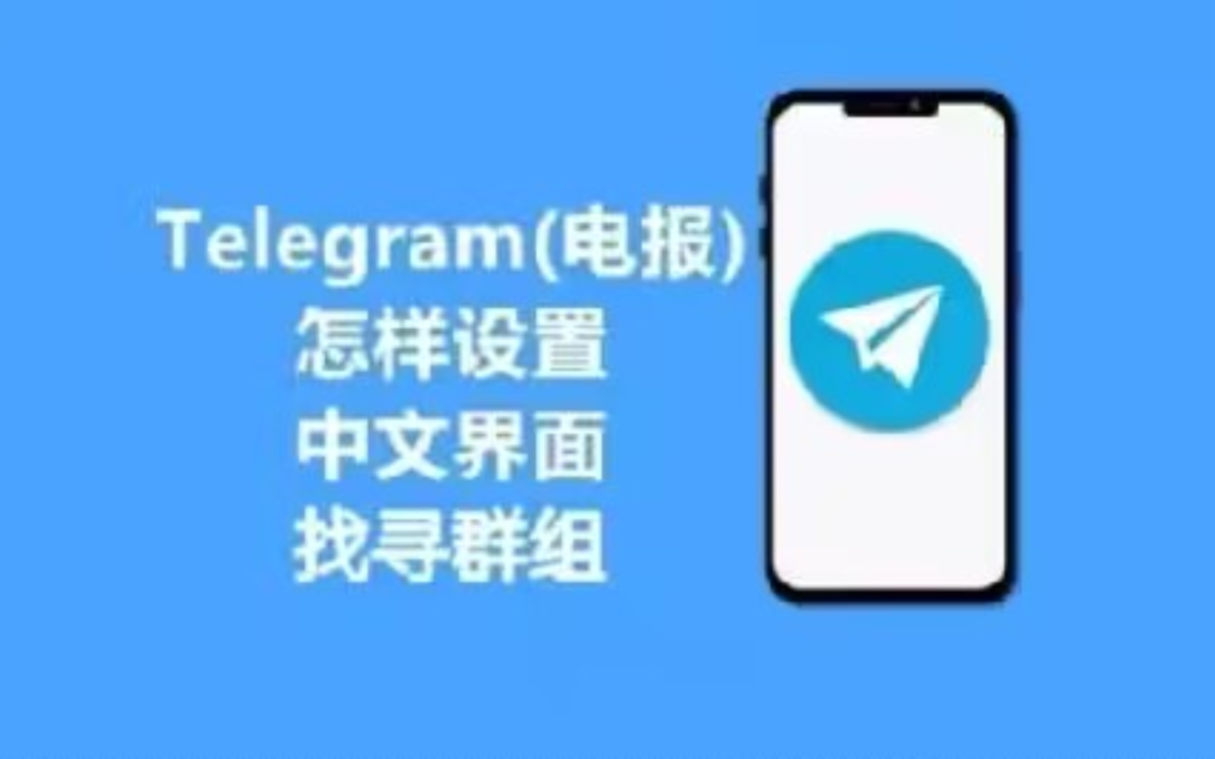 telegeram如何解除设置_如何解决telegram禁止截图