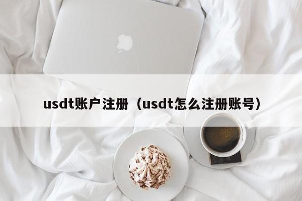 usdt哪里注册_usdt怎么注册地址