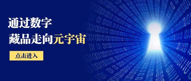 元宇宙数字藏品交易平台下载_元宇宙人类的数字化生存,进入雏形探索期