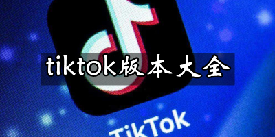 tiktok官方app下载_tiktok官方app下载教程