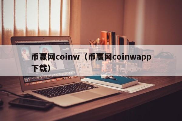 coinwapp下载_coinw交易所app下载