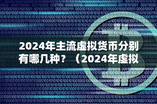 2024年虚拟货币走势_虚拟币2025年会有牛市吗