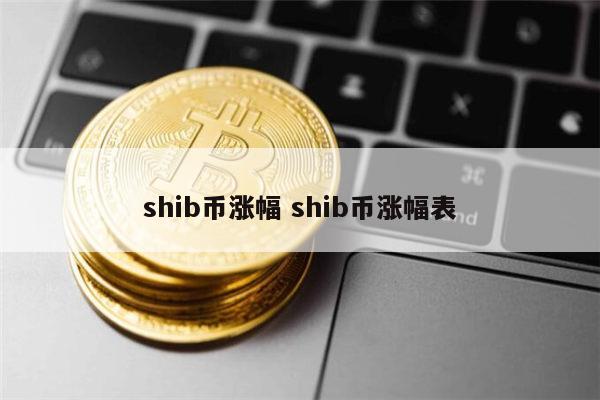 shib币最新消息_shib币最新消息 币排名网