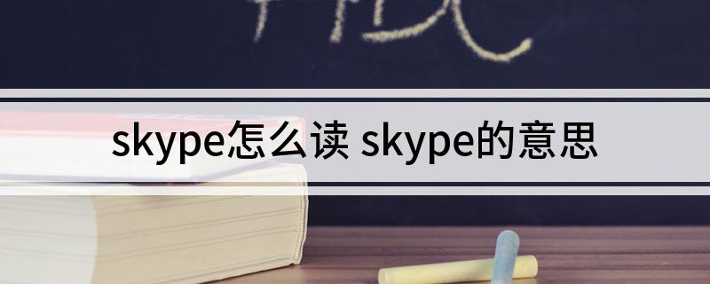 skype什么意思_facebook是什么意思