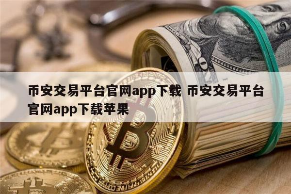 币安交易所app官网下载的简单介绍