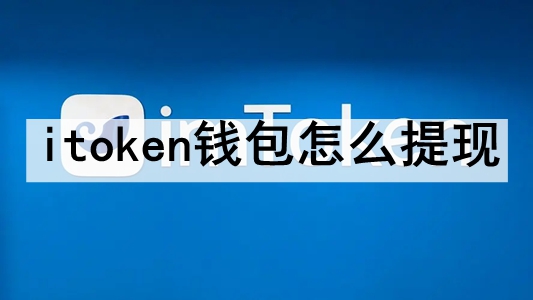 token钱包提币教程_tokenpocket提币