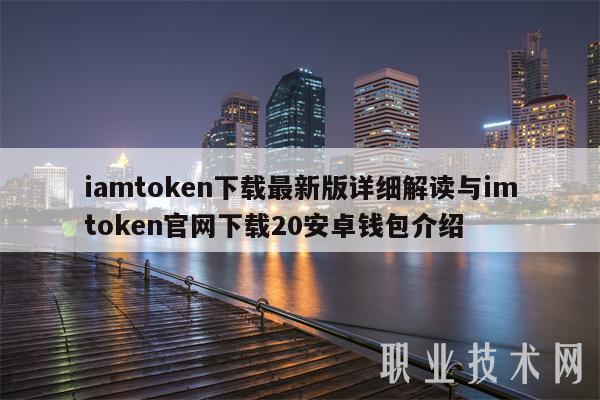 包含token钱包pc端官网的词条