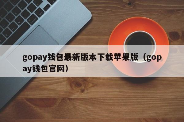 gopay支付平台注册_gopay支付平台注册年龄限制