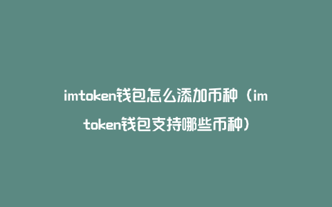 imtoken钱包支持哪些币种_imtoken钱包下载苹果版20