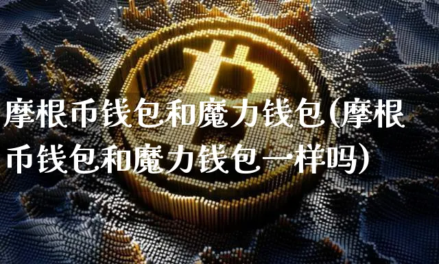 币圈聪明钱包_币圈聪明钱包地址