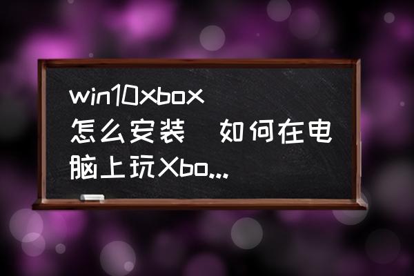 xbox软件安装_xbox软件安装游戏