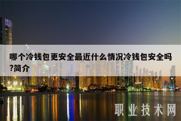 什么是冷钱包怎样来的_什么是冷钱包?为什么app